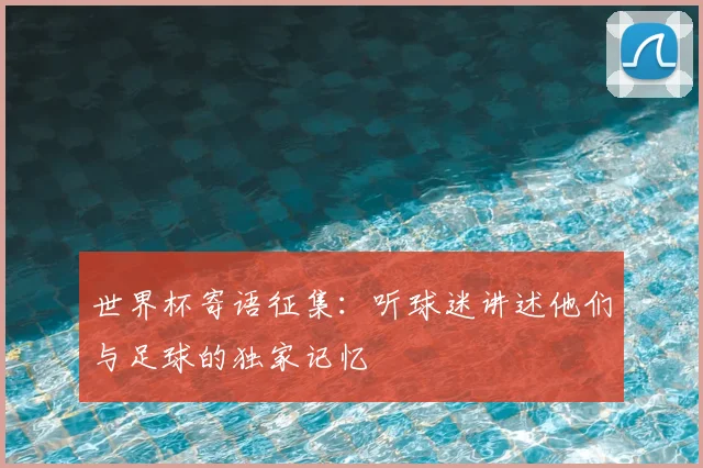 世界杯寄语征集:听球迷讲述他们与足球的独家记忆