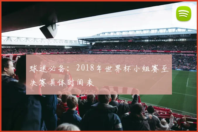 球迷必备：2018年世界杯小组赛至决赛具体时间表